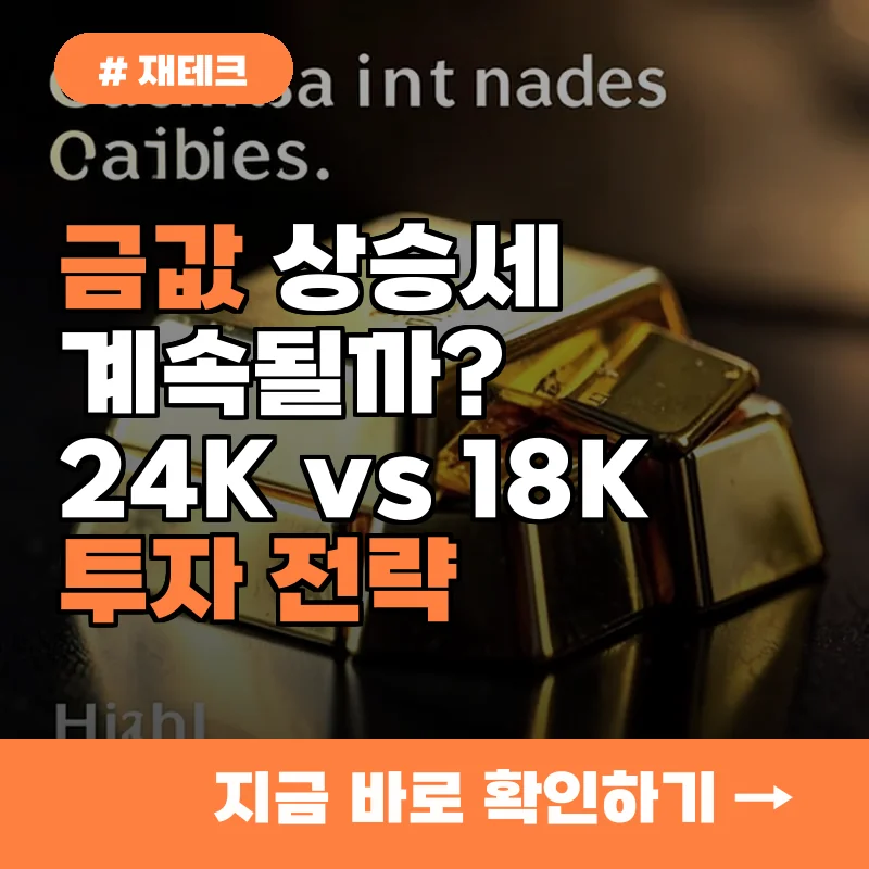금값 상승세 멈출까? 올해 남은 기간 금 투자 전략, 24K vs 18K 수익성 비교