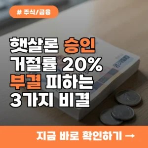 햇살론 승인 거절률 20%, 부결 피하고 한 번에 승인받는 3가지 꿀팁