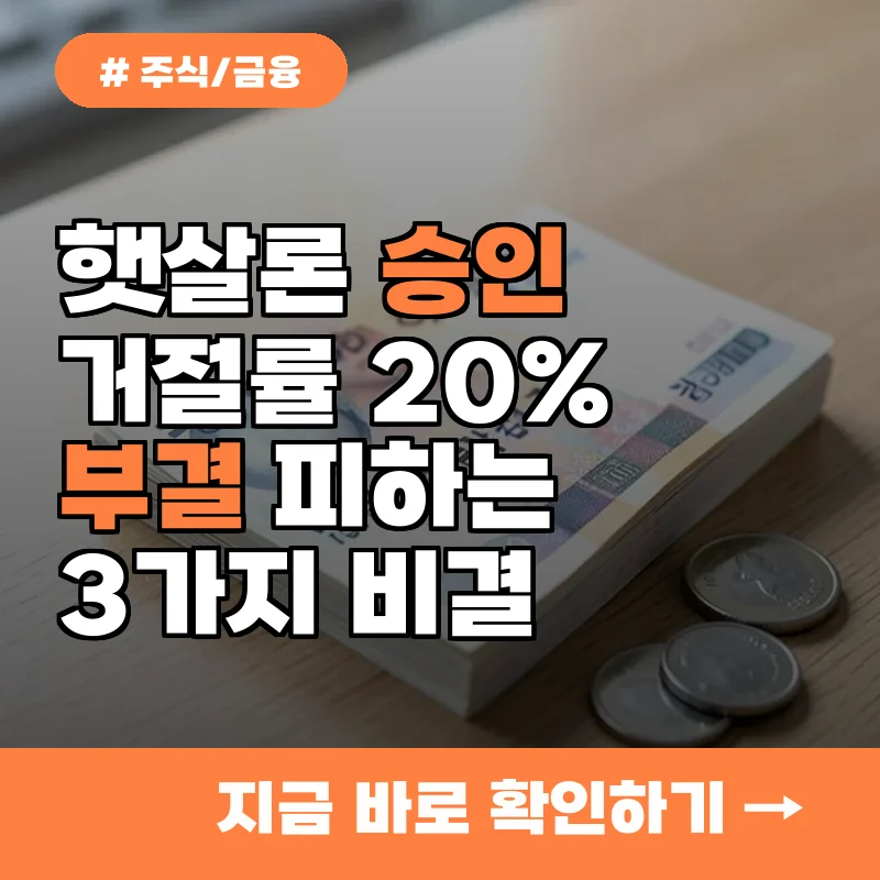 햇살론 승인 거절률 20%, 부결 피하고 한 번에 승인받는 3가지 꿀팁