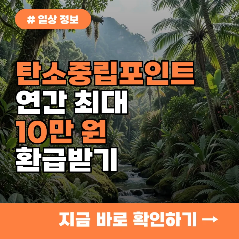 탄소중립포인트 가입하고 올해 최대 10만 원 환급받는 법