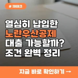 열심히 납입했는데 대출은 가능할까? 노란우산공제 대출 조건 완벽 정리