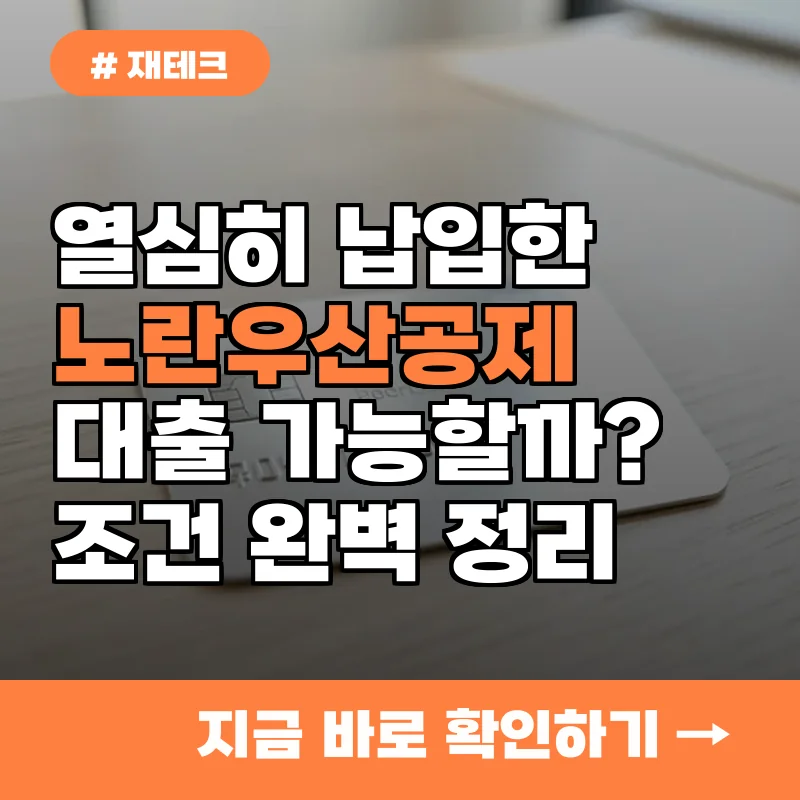열심히 납입했는데 대출은 가능할까? 노란우산공제 대출 조건 완벽 정리