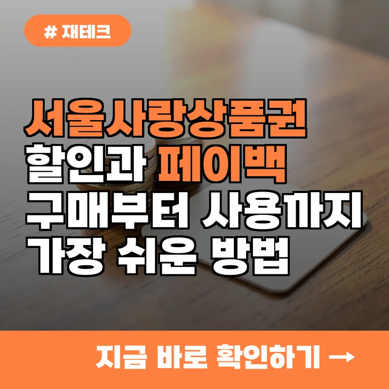 왜 아직도 모르세요? 서울사랑상품권 구매와 사용처 확인하는 가장 쉬운 방법