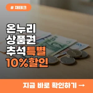 온누리상품권 추석 할인 구매가 10% 더 저렴한 3가지 이유