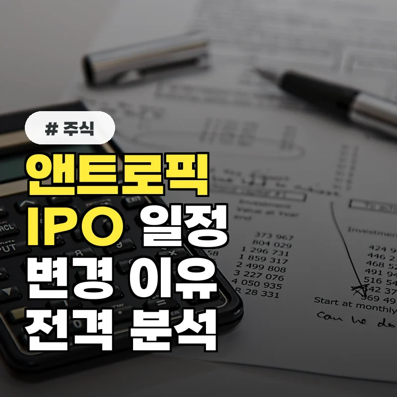 앤트로픽 IPO 일정 앞당겨지나? 전문가들이 분석한 상장 타임라인 3가지