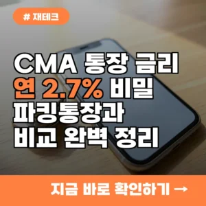 CMA통장 금리 비교, 연 2.7% 수익률의 비밀과 파킹통장 차이점