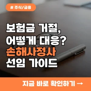보험금 거절로 고민이라면? 실력 있는 손해사정사 고르는 5가지 기준