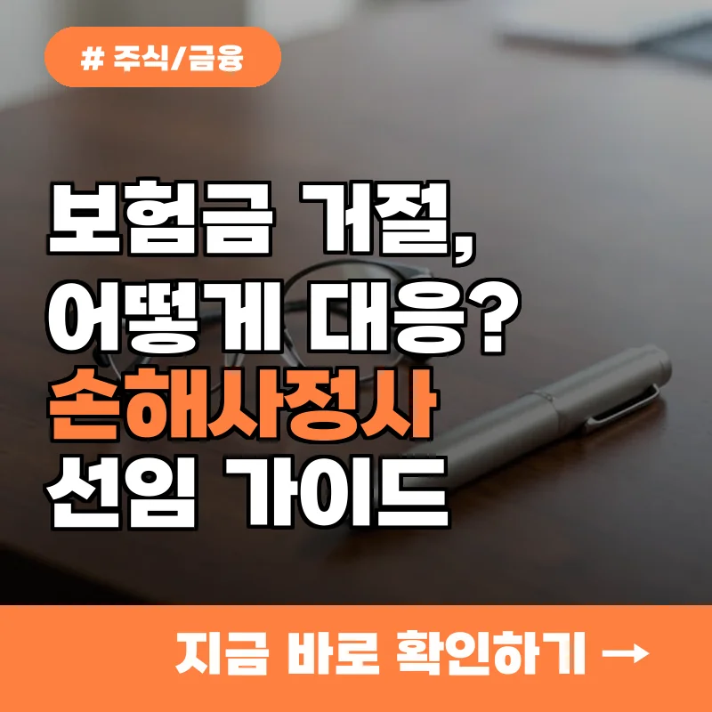 보험금 거절로 고민이라면? 실력 있는 손해사정사 고르는 5가지 기준