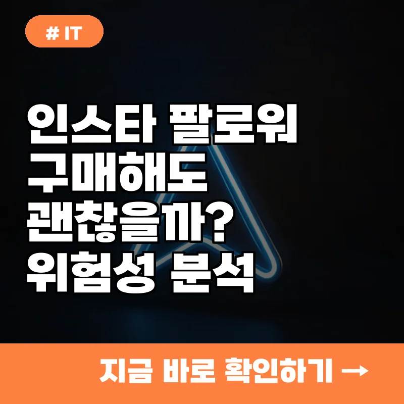 인스타 팔로워 구매, 계정 정지 당할까봐 걱정이라면 꼭 읽어보세요