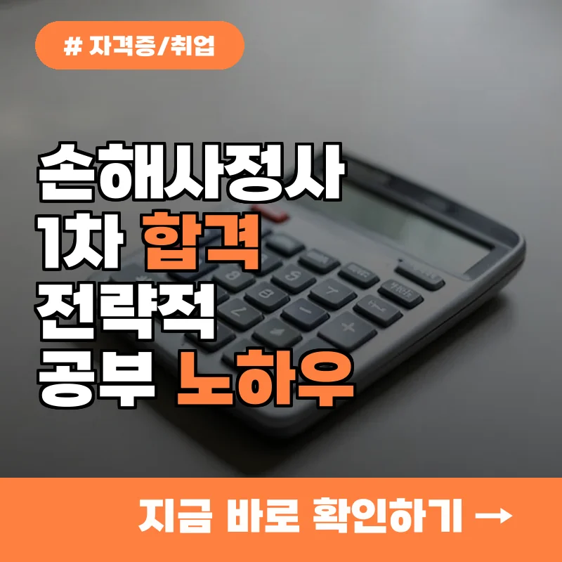 손해사정사 자격증 준비한다면 꼭 확인해야 할 1차 시험 합격 노하우