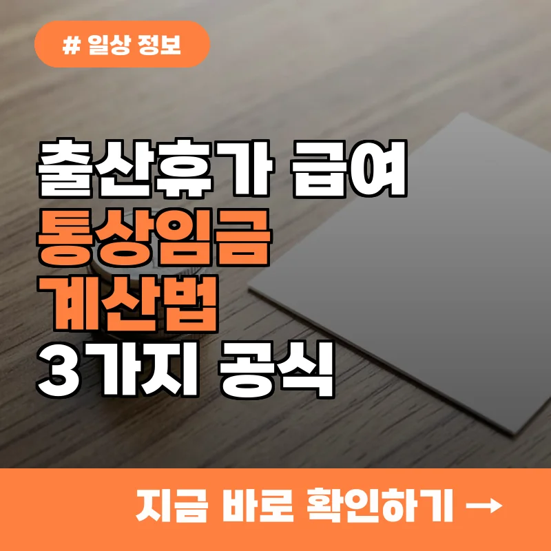 출산휴가 급여 신청 시 통상임금 계산하는 확실한 공식 3가지