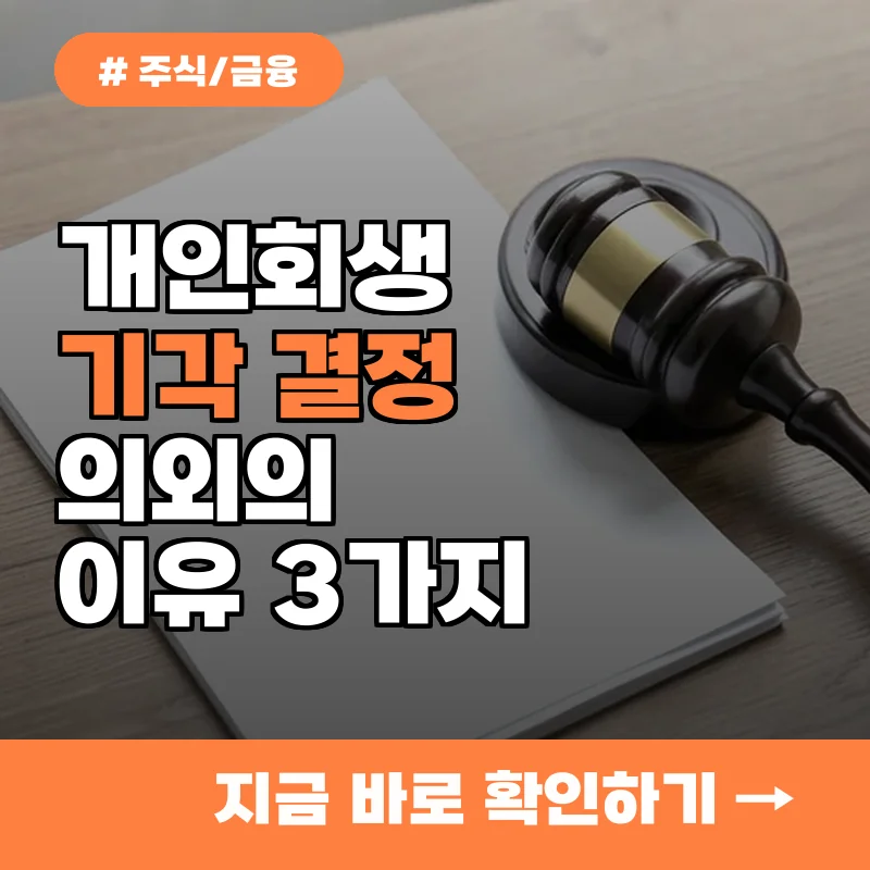 열심히 준비했는데 왜 탈락할까? 개인회생 기각 결정이 내려지는 의외의 이유 3가지