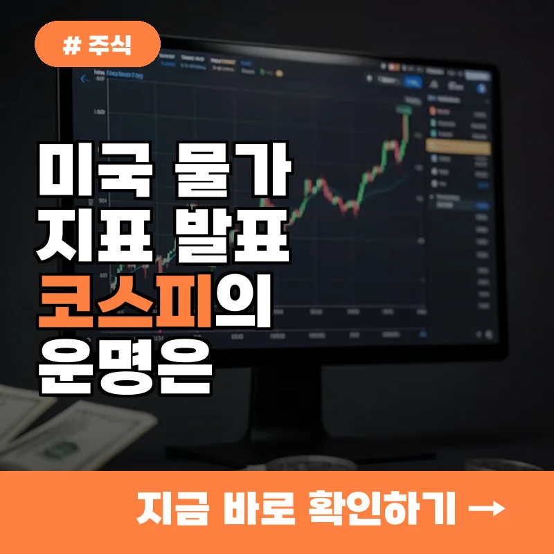 미국 물가 지표 발표 전 확인 필수, 코스피 시장 영향력 분석과 핵심 관전 포인트