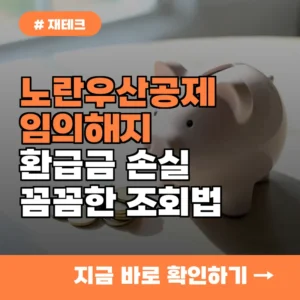 노란우산공제 해지 고민되나요? 임의해지 시 손해 보는 금액 조회 방법