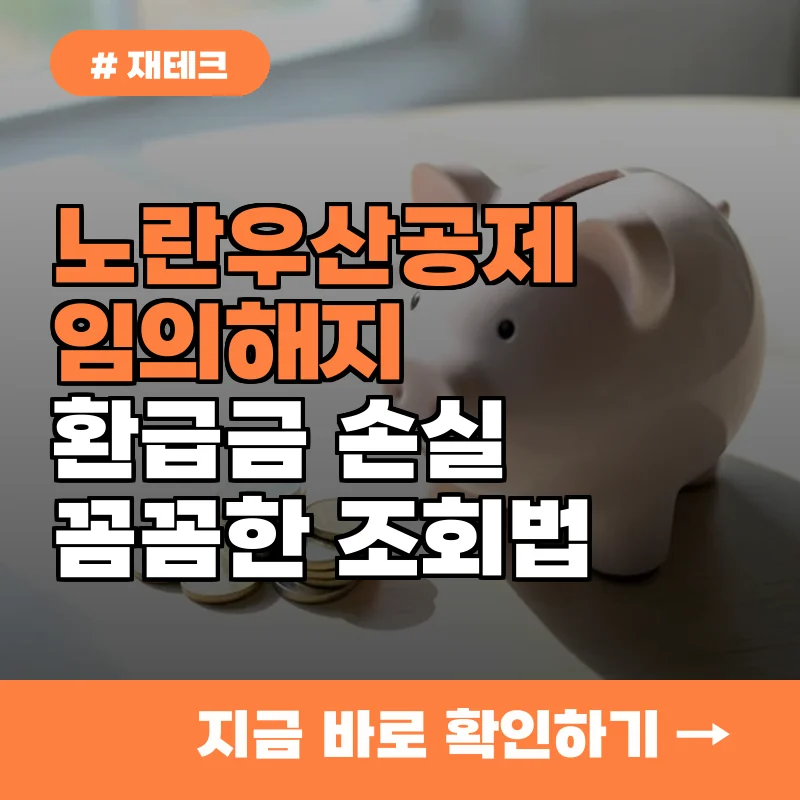 노란우산공제 해지 고민되나요? 임의해지 시 손해 보는 금액 조회 방법