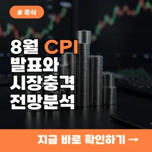 금리 인상 공포 재점화? 8월 CPI 발표가 주식 시장에 미치는 충격