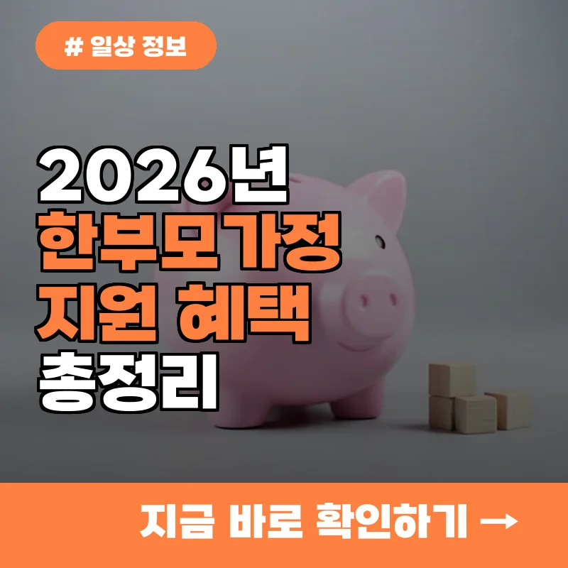 한부모가족 고민 많으시죠? 혼자서도 든든하게 자녀 키우는 복지 꿀팁