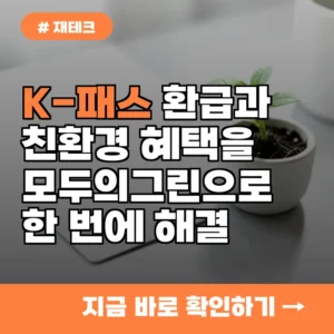 10월 출시 모두의그린카드, K-패스 교통비 환급과 친환경 혜택 한번에