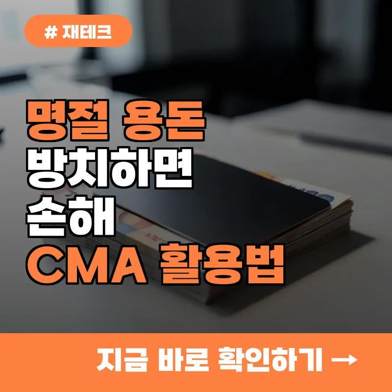 명절 용돈 방치하면 손해, CMA통장 활용해 매일 이자 받는 법