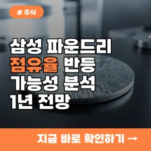 최근 삼성전자 파운드리 점유율 반등할까? 비메모리 반도체 시장 변화와 향후 1년 전망