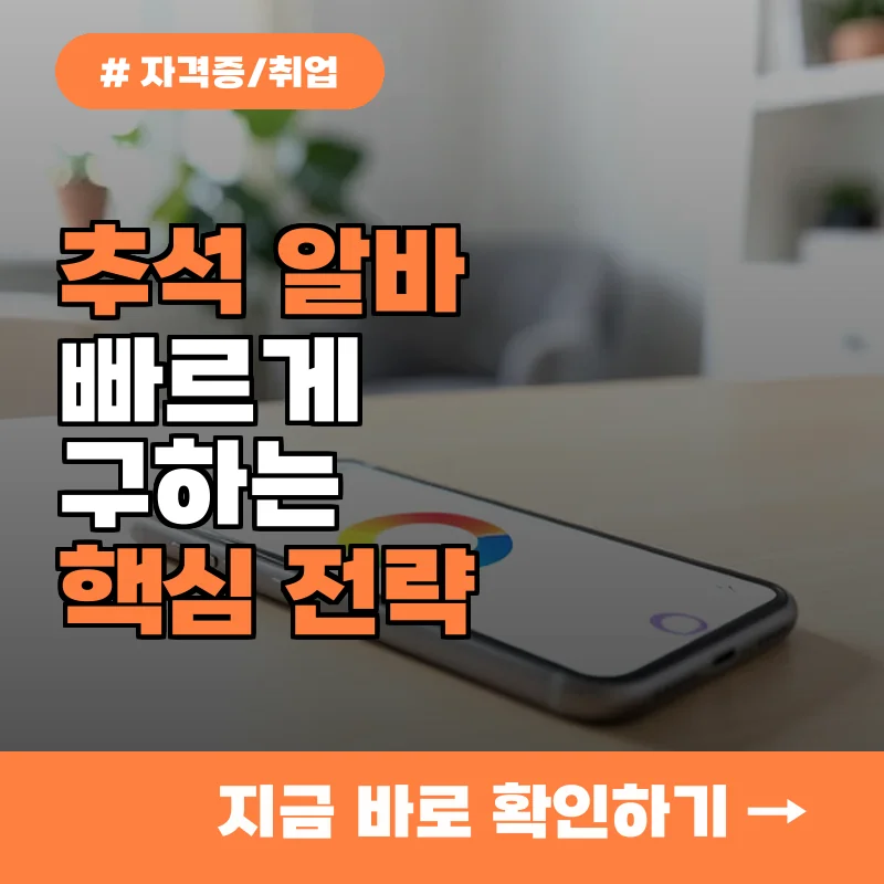 당장 지원하세요! 올해 추석 단기 알바 공고 빠르게 확인하는 법