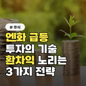 엔화 급등으로 투자 고민이라면? 환차익 노리는 3가지 전략