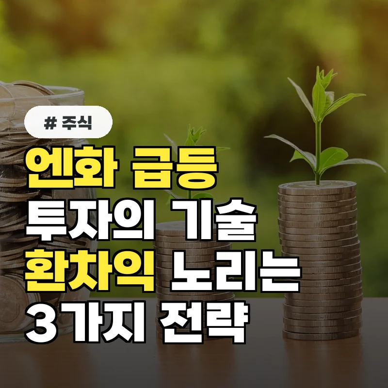 엔화 급등으로 투자 고민이라면? 환차익 노리는 3가지 전략