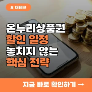 “왜 벌써 마감이야?” 온누리상품권 할인 놓치지 않으려면 꼭 알아야 할 일정 3가지