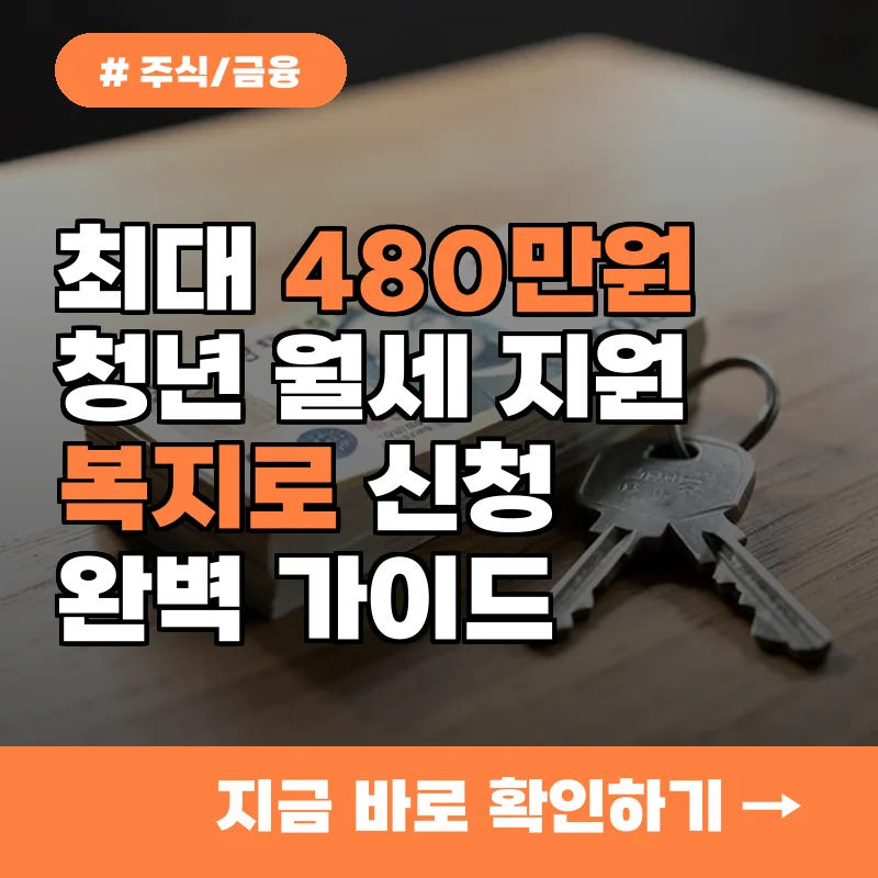 아직도 신청 안 하셨나요? 청년 월세 지원금 2년간 최대 480만 원 받는 법