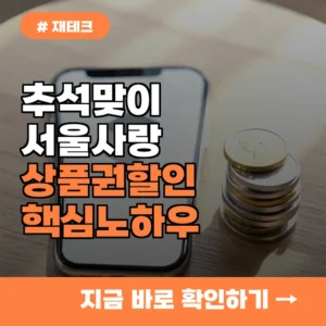 장보기 50만 원 쓰면 5만 원 아낀다? 올해 서울사랑상품권 활용 노하우