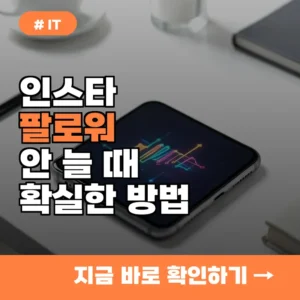 “인스타 계정 너무 안 커서 고민이에요”…팔로워 늘리는 현실적 방법