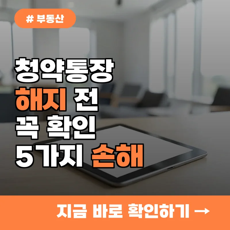 청약통장 해지 고민하는 무주택자분들...지금 해지하면 잃게 되는 5가지