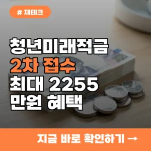 월 50만 원 넣으면 2255만 원? 청년미래적금 2차 혜택이 엄청난 이유 3가지