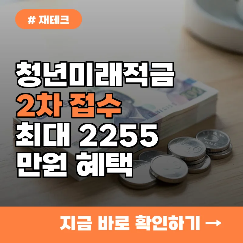 월 50만 원 넣으면 2255만 원? 청년미래적금 2차 혜택이 엄청난 이유 3가지