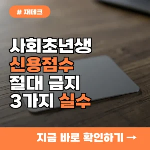 신용점수 관리, 2030 사회초년생이 절대 하면 안 되는 실수 3가지