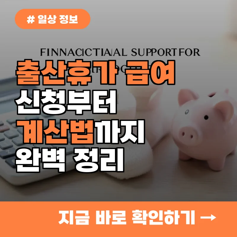 복잡한 출산휴가 급여 신청! 올해 개정된 내용과 수령 절차 완벽 정리