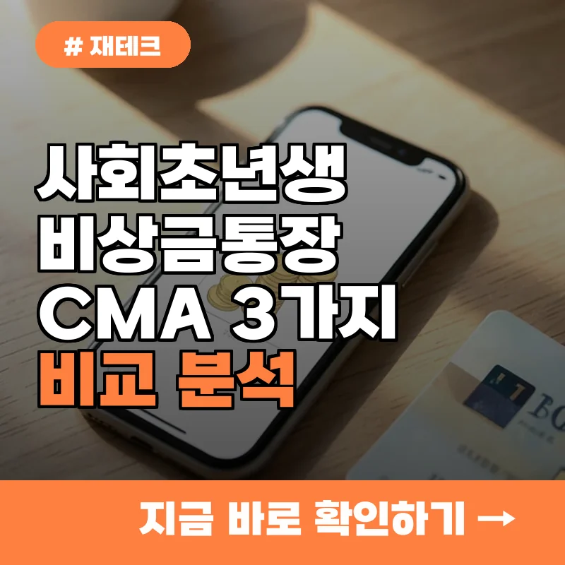 사회초년생 비상금 통장 고민 끝, CMA통장 3가지 비교 분석