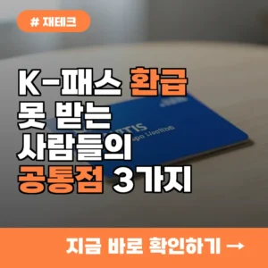 대중교통 자주 이용한다면 필수, K-패스 환급 안 받는 사람들의 공통점 3가지