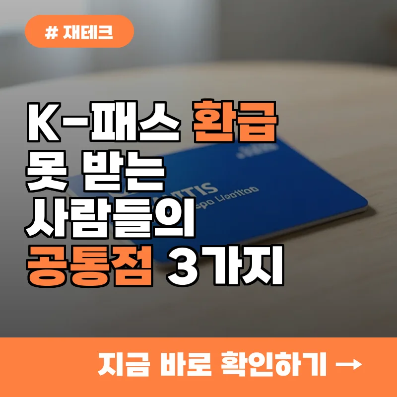 대중교통 자주 이용한다면 필수, K-패스 환급 안 받는 사람들의 공통점 3가지