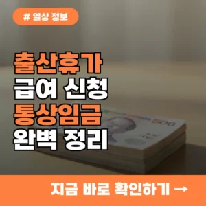 근로자 10명 중 8명이 헤매는 출산휴가 급여, 통상임금 범위가 핵심