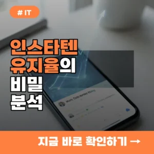 왜 인스타텐을 선택할까? 일반 서비스 대비 2배 높은 유지율의 비밀