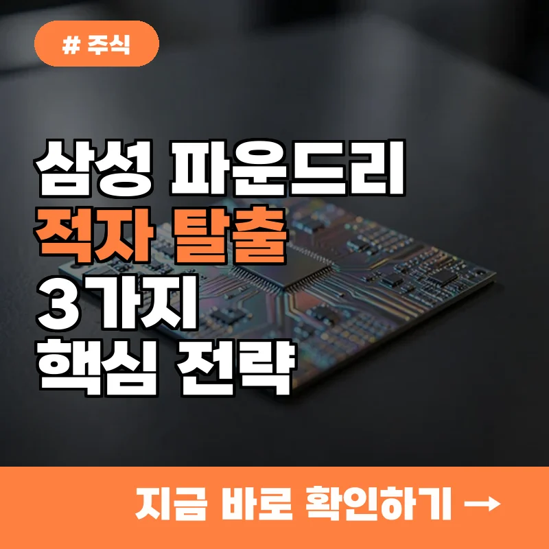 올해 삼성전자 파운드리 적자 탈출할 3가지 핵심 전략