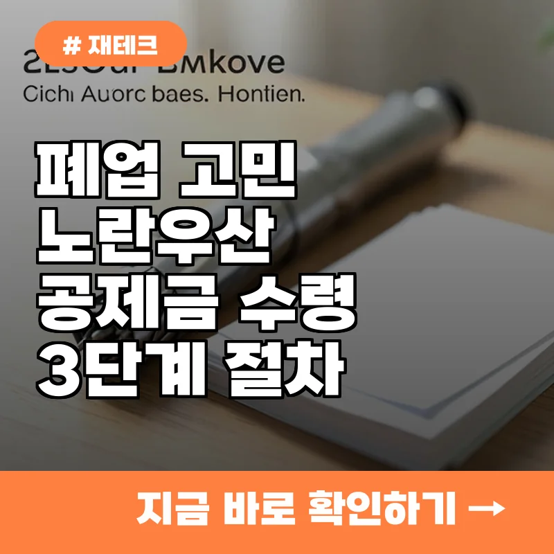 폐업 고민하는 자영업자라면? 노란우산공제금 청구하고 바로 받는 절차 3단계