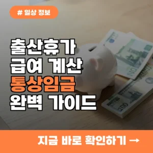 아직도 계산법을 몰라 손해? 출산휴가 급여 직접 계산하는 방법