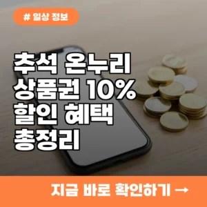 올해 추석 온누리상품권 15% 할인, 오늘부터 당장 신청하세요