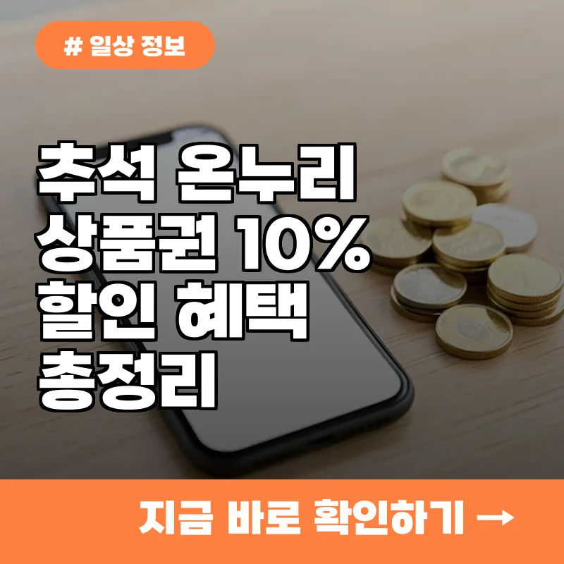 올해 추석 온누리상품권 15% 할인, 오늘부터 당장 신청하세요