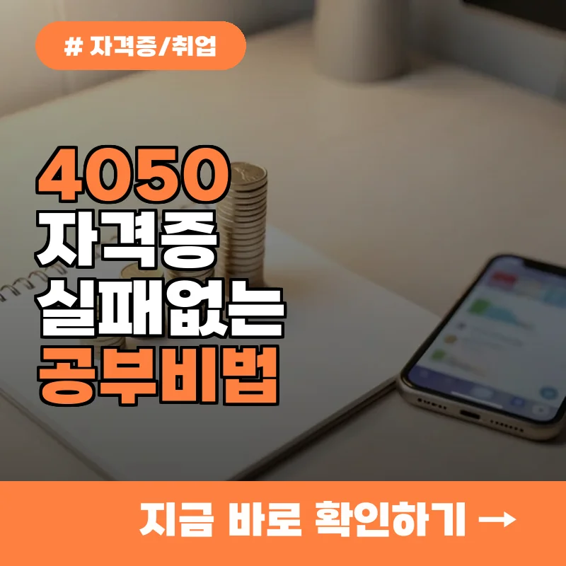 자격증 공부 시작하려니 막막한가요? 중장년 맞춤형 학습 비법 4가지