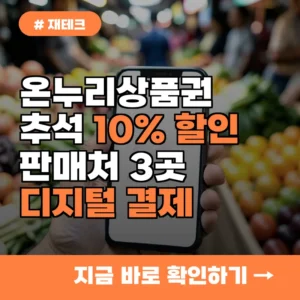 온누리상품권 10% 할인 구매 가능한 판매처 3곳과 디지털 결제 방법 완벽 정리