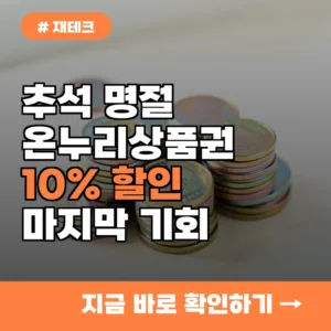 추석 명절 전 마지막 기회! 온누리상품권 10% 할인 예산 소진 전 서두르세요