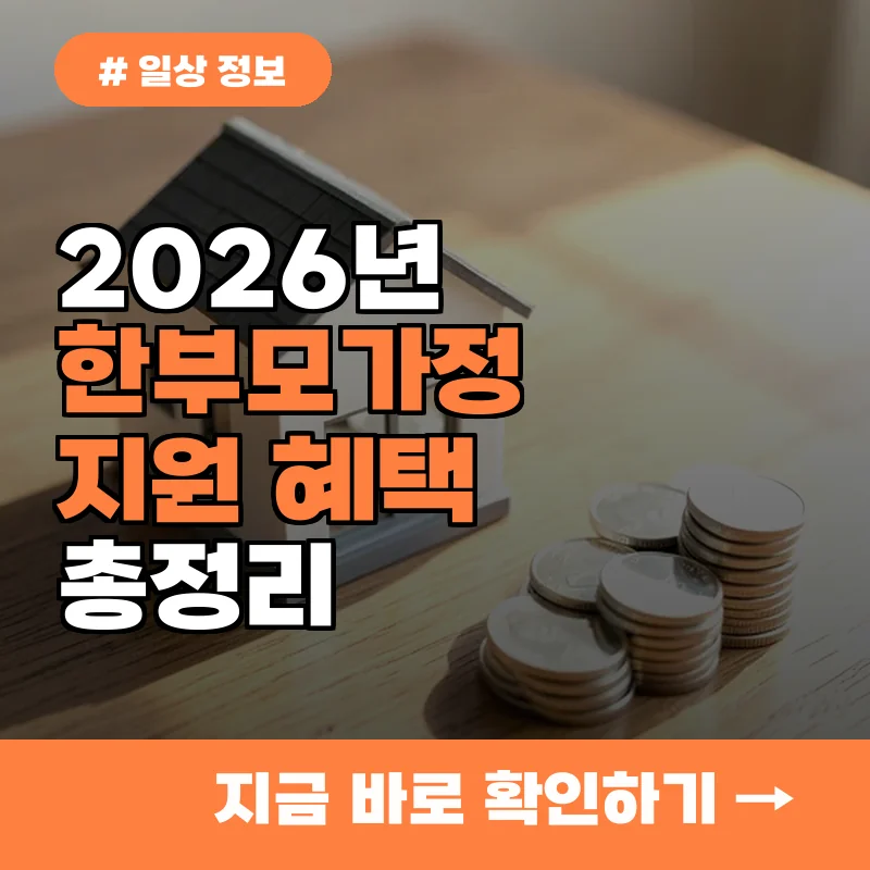 2026년 한부모가정 혜택 5가지와 지원 신청 방법 총정리
